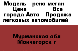  › Модель ­ рено меган 3 › Цена ­ 440 000 - Все города Авто » Продажа легковых автомобилей   . Мурманская обл.,Мончегорск г.